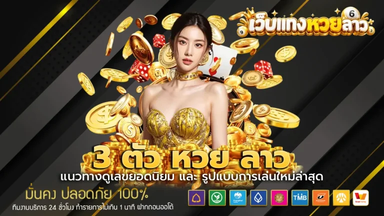 3 ตัว หวย ลาว