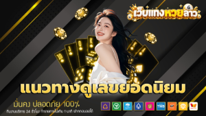 แนวทางดูเลขยอดนิยม
